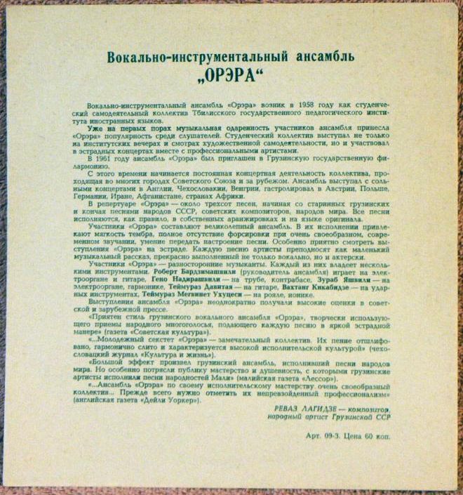 ВИА «Орэра». Художественный руководитель Роберт Бардзимашвили