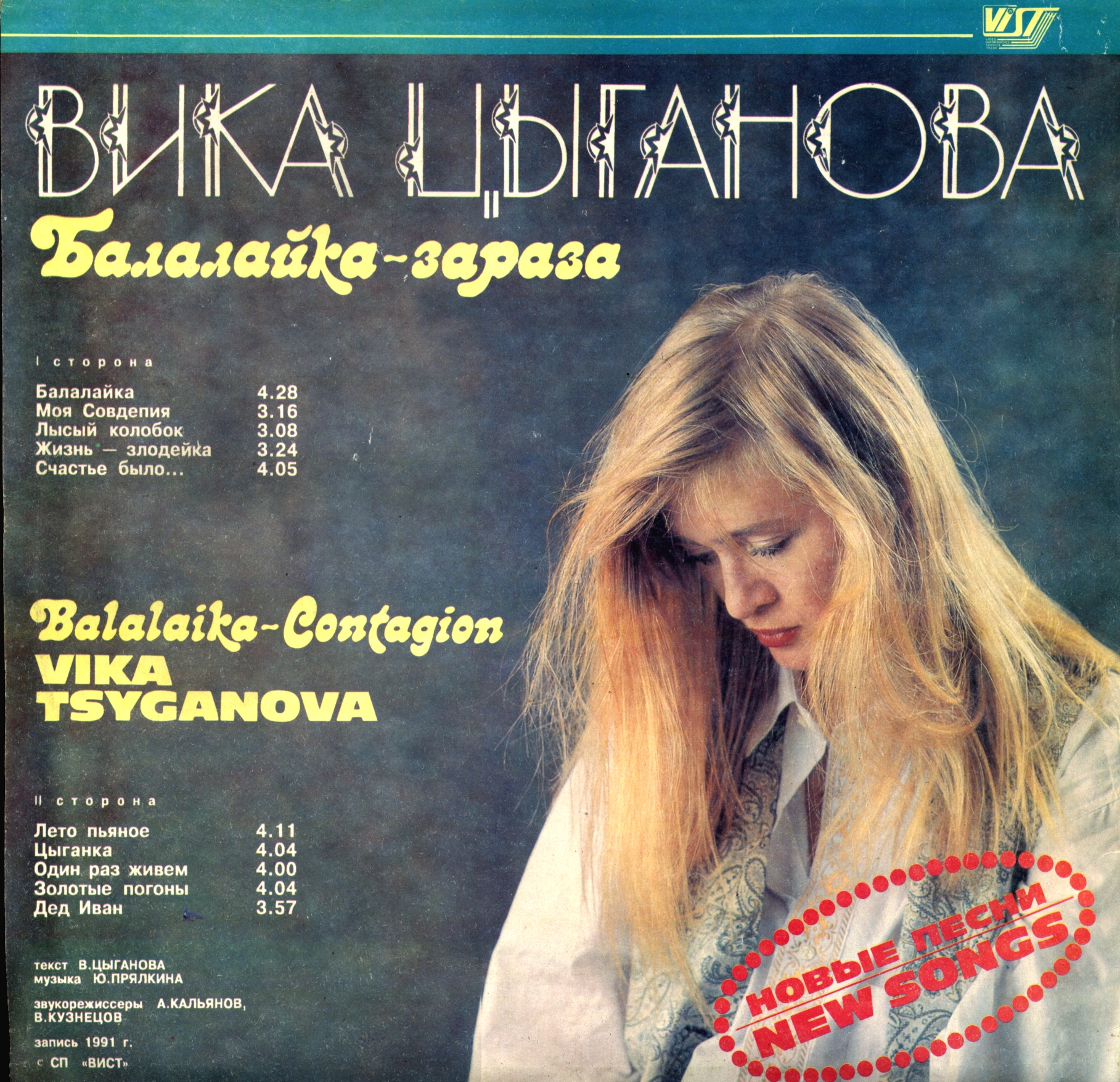 Вика Цыганова - Балалайка-зараза