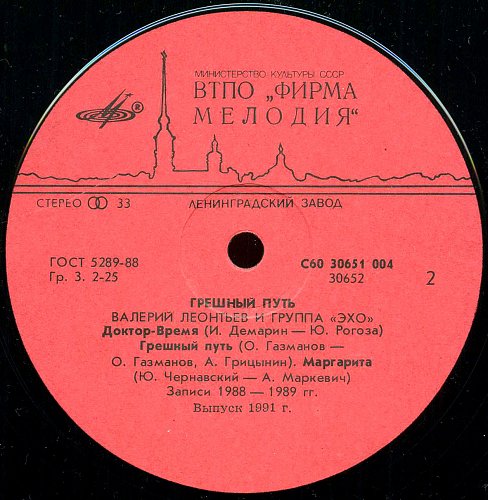 Валерий ЛЕОНТЬЕВ. «Грешный путь»