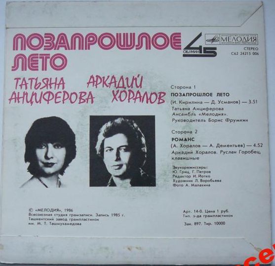 Татьяна Анциферова. Аркадий Хоралов - Позапрошлое лето