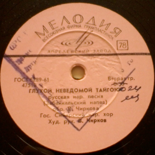 ГОС. СИБИРСКИЙ НАР. ХОР,  худ. рук. В. Чирков