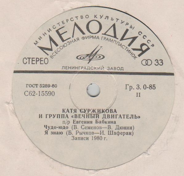 Катя СУРЖИКОВА и группа "ВЕЧНЫЙ ДВИГАТЕЛЬ"