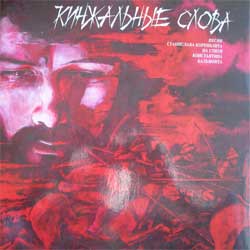 КОРЕНБЛИТ Станислав. Кинжальные слова. Песни на стихи К.Бальмонта (2LP)