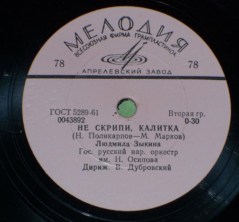 Л. ЗЫКИНА, Гос. русский нар. орк. им. Н. Осипова п/у В. Дубровского