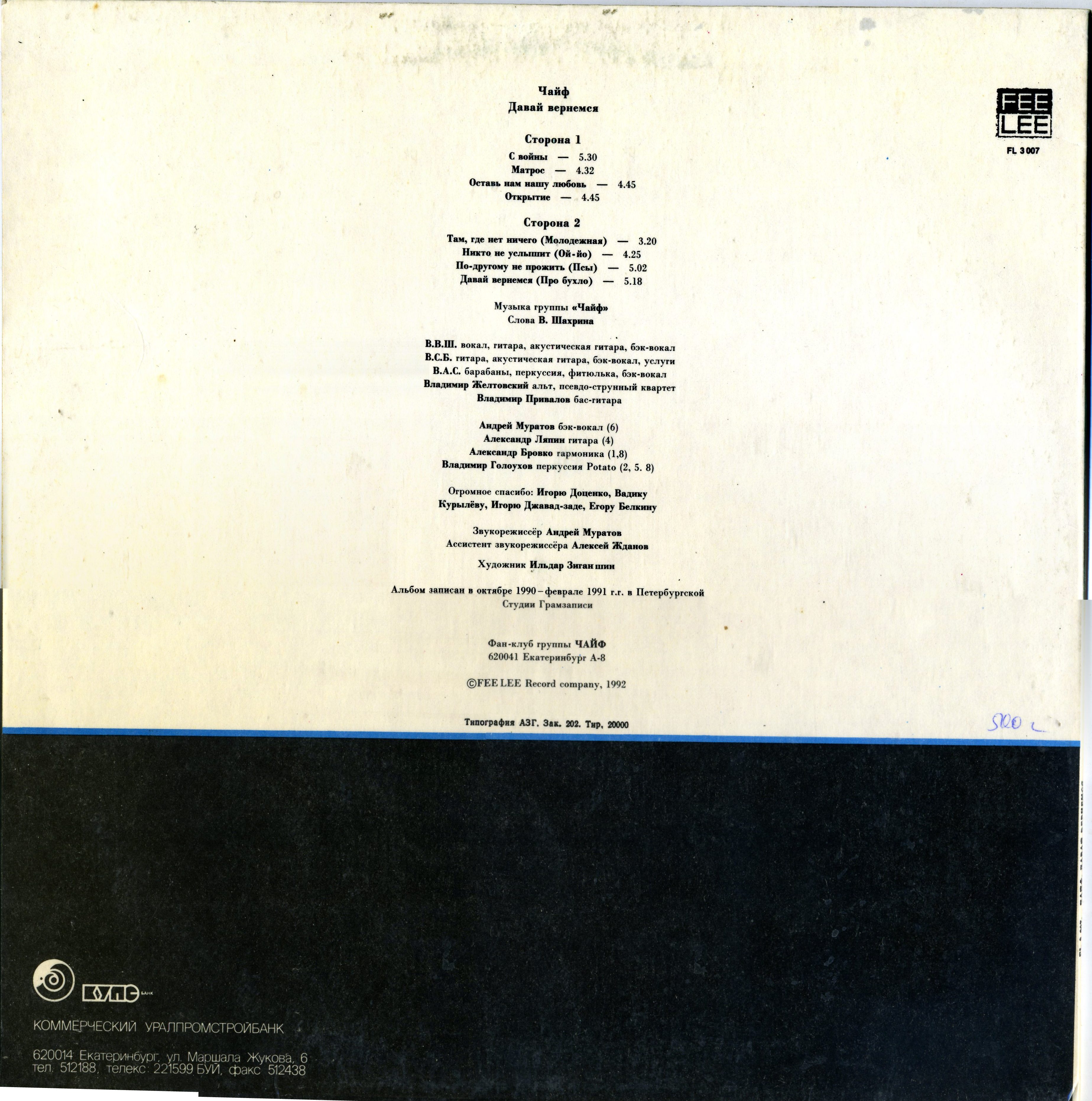 "Чайф". «Давай вернёмся»