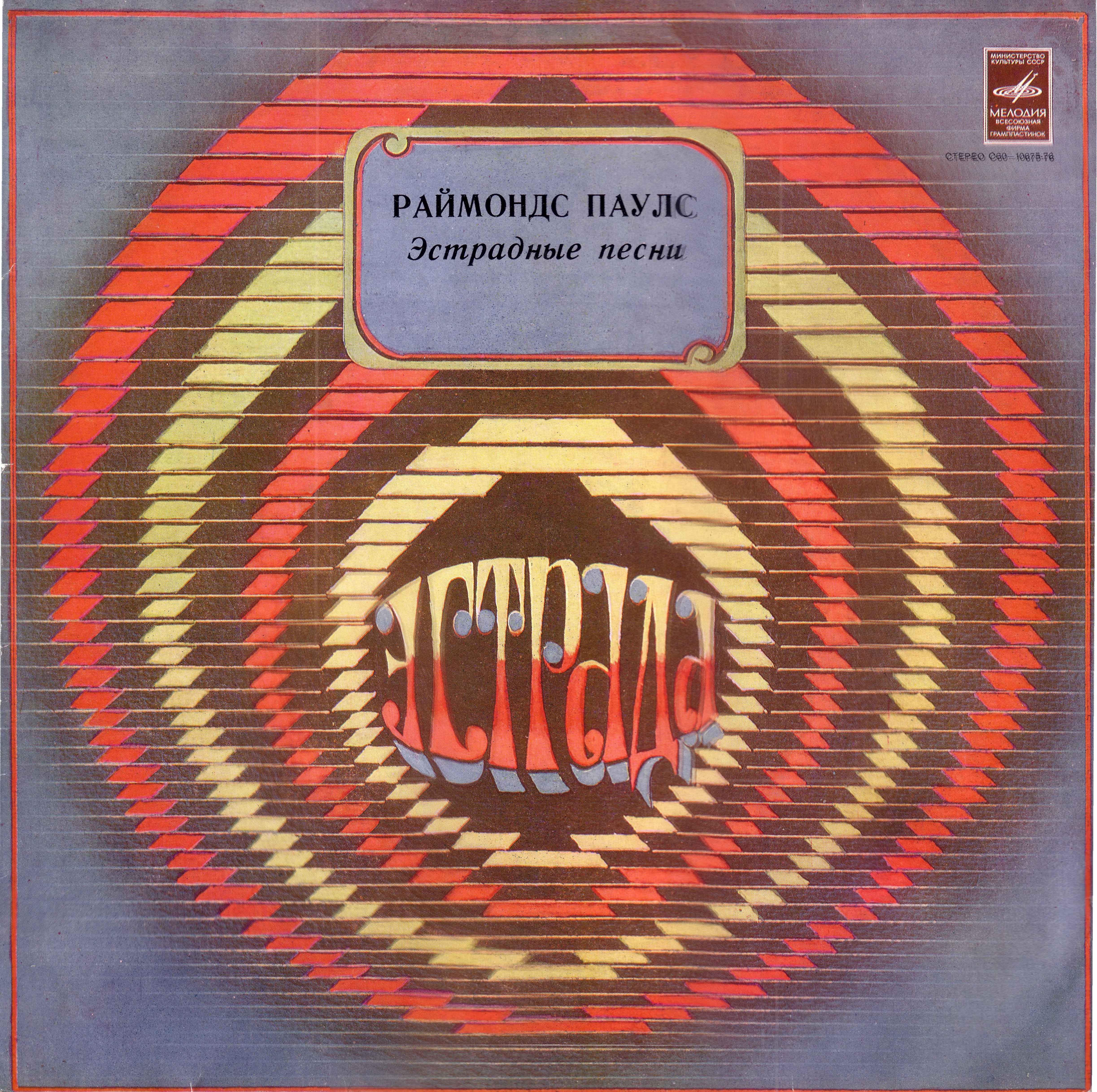 Раймондс ПАУЛС. "Ночные птицы" (Эстрадные песни)