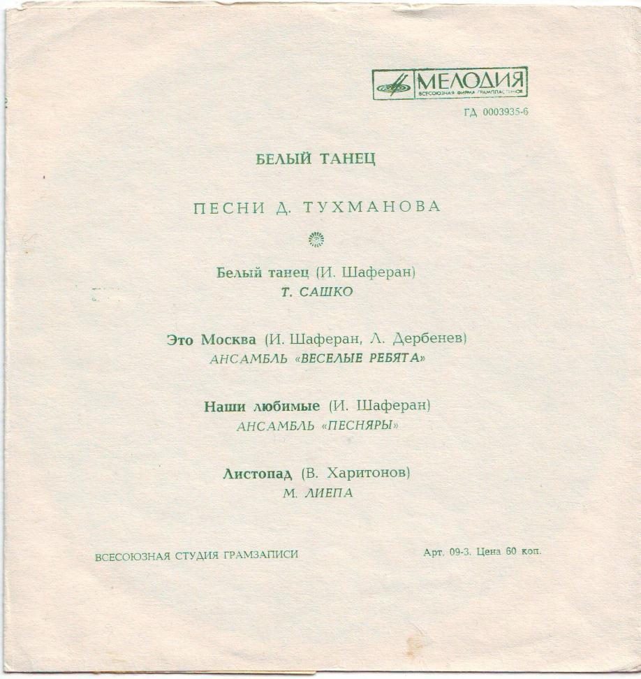 Белый танец. Песни Давида Тухманова