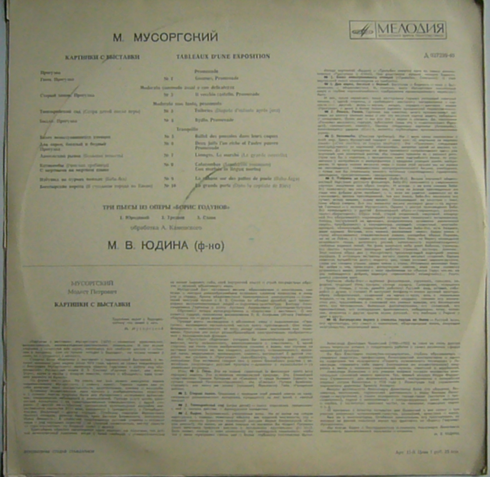М. МУСОРГСКИЙ - М. Юдина (ф-но)