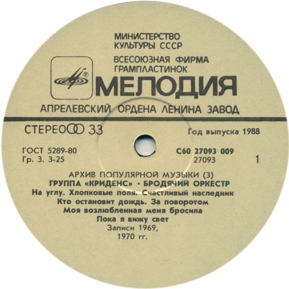 Архив популярной музыки № 3. Группа "Криденс" - Бродячий оркестр