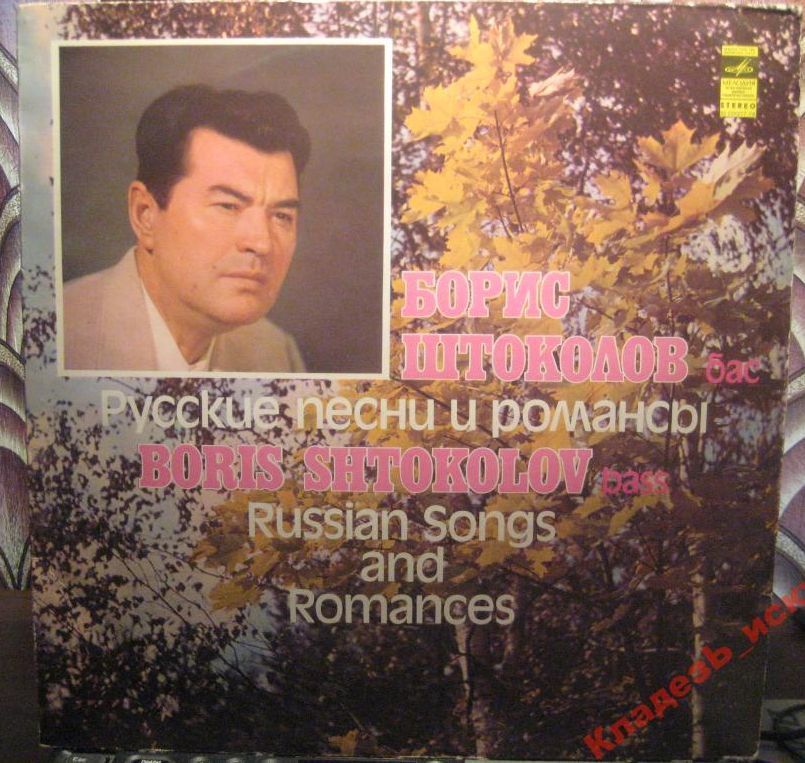Борис ШТОКОЛОВ (бас): «Русские песни и романсы»