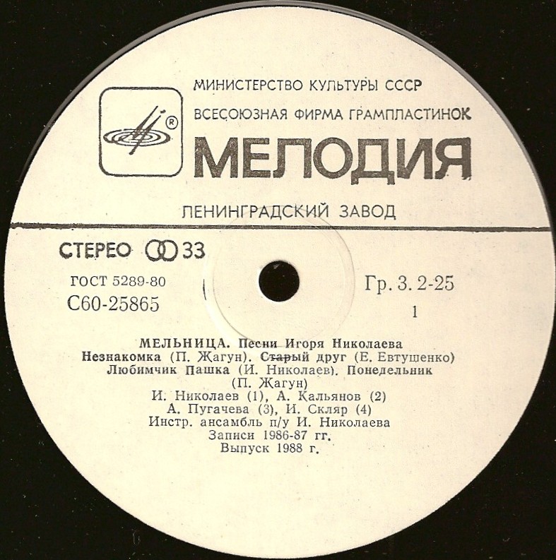 «Мельница». Песни Игоря Николаева