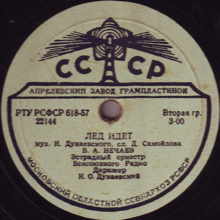 В. А. Нечаев - Костры горят далёкие / Лёд идёт