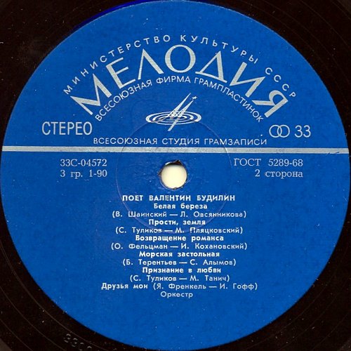 Поёт Валентин БУДИЛИН