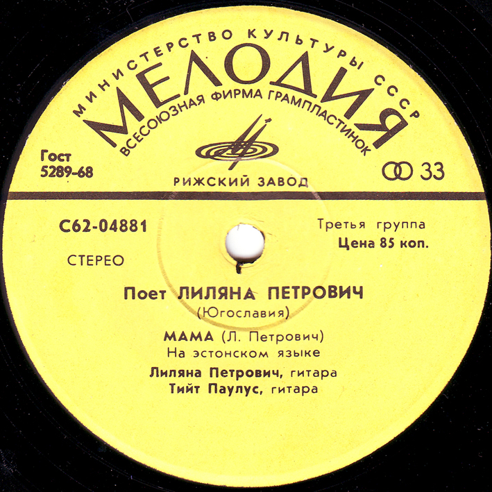 Поет Лиляна ПЕТРОВИЧ (Югославия)