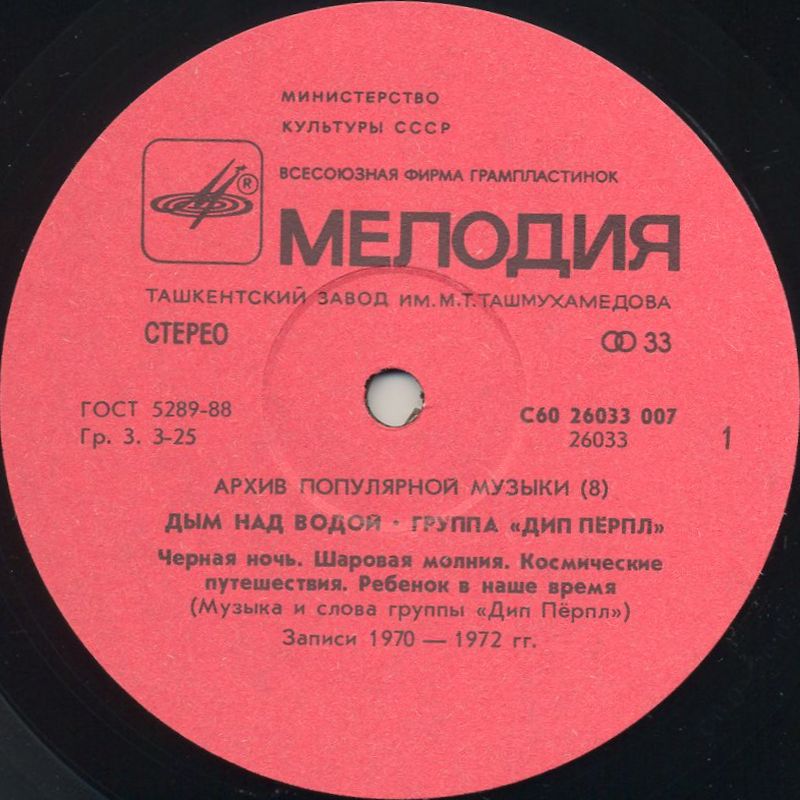ДИП ПЕРПЛ (Deep Purple): «Дым над водой» [Архив рок-музыки / Архив популярной музыки № 8]