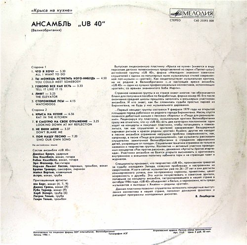 Ансамбль "UB 40". Крыса на кухне