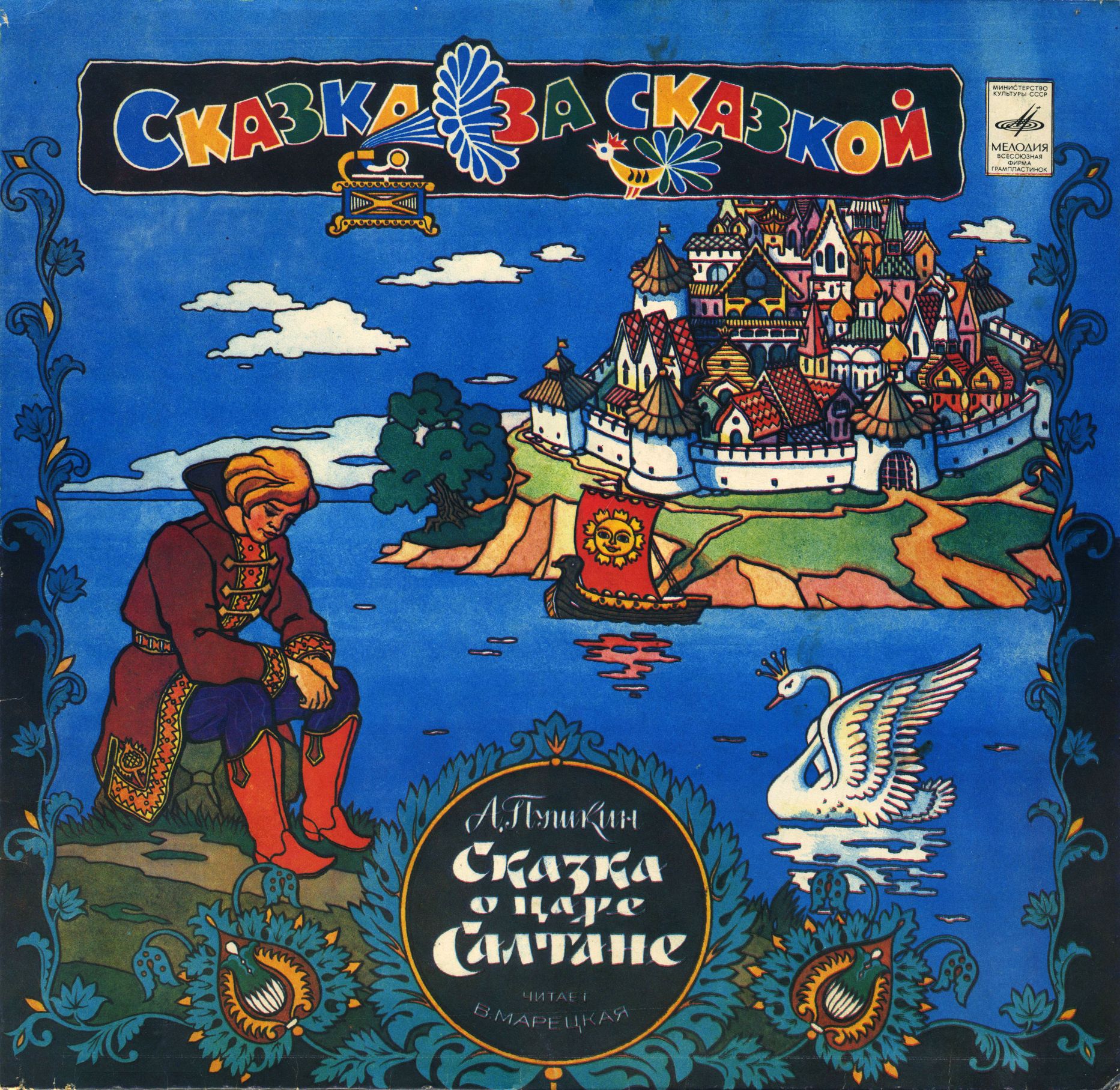 А. ПУШКИН. Сказка о царе Салтане