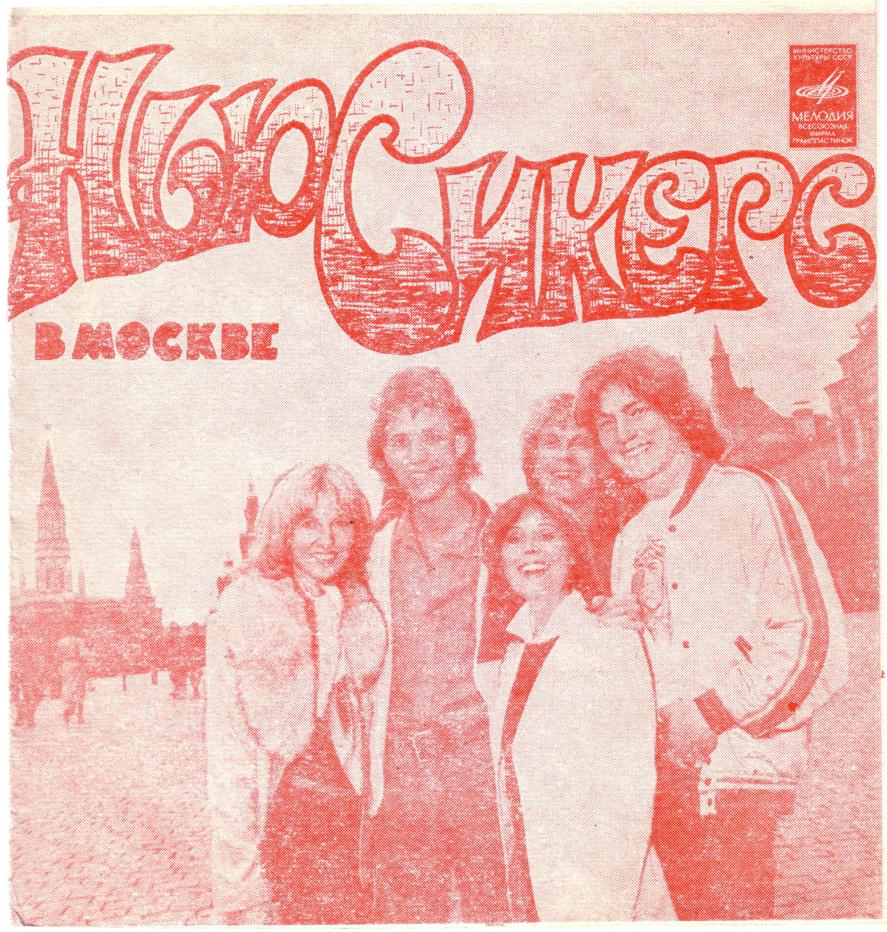 Ансамбль «Нью Сикерс» (Великобритания) в Москве