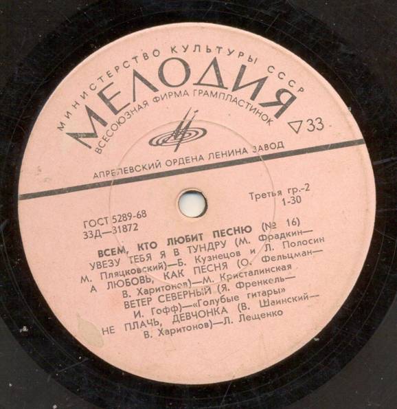 Всем, кто любит песню (№ 16)