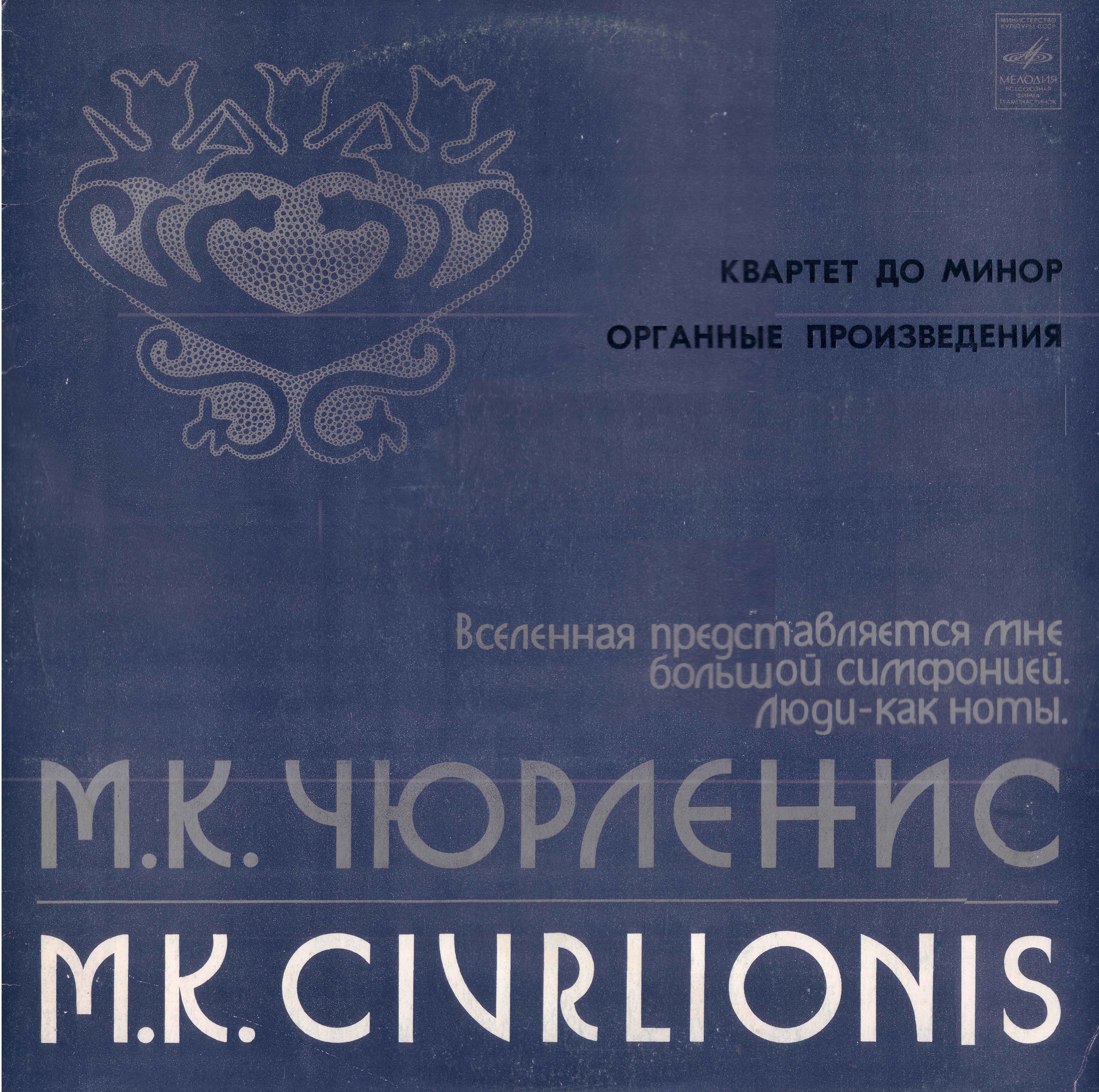 М. К. Чюрлёнис: Квартет до минор, Органные произведения