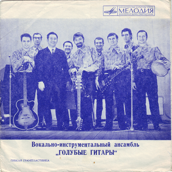 ВИА «Голубые гитары»