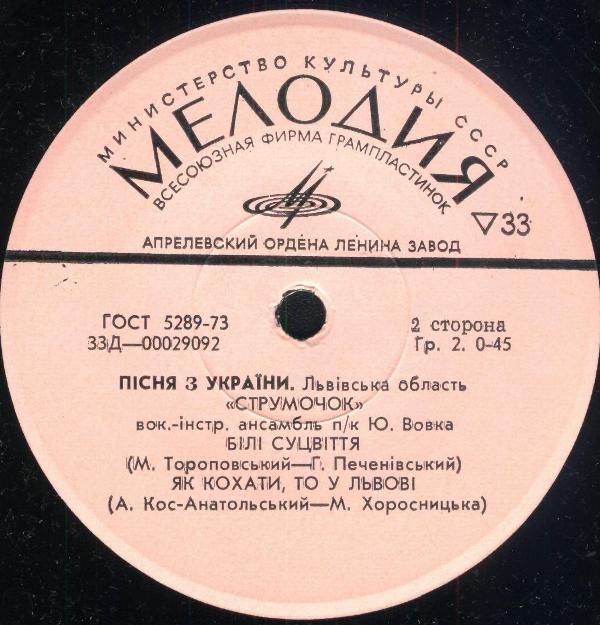 Пісня з України. Львівська область. ВИА «СТРУМОЧОК» п/к Ю.Вовка