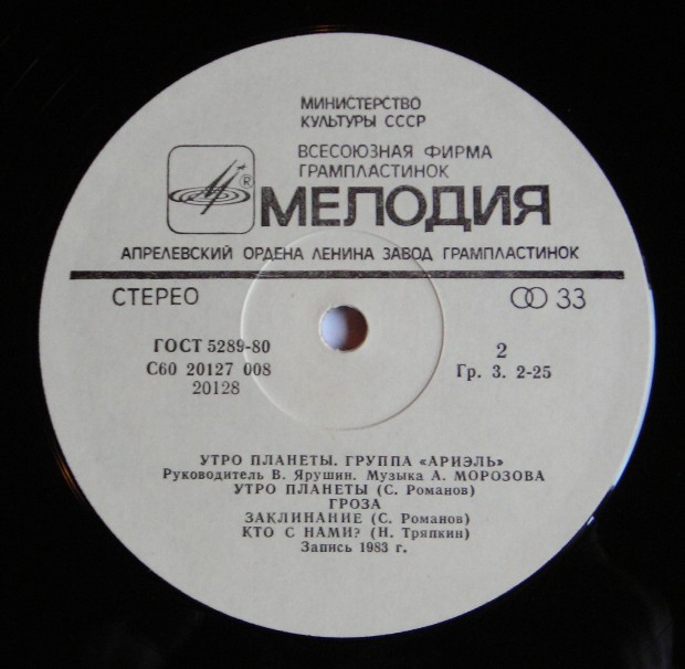 Группа "Ариэль". Утро планеты