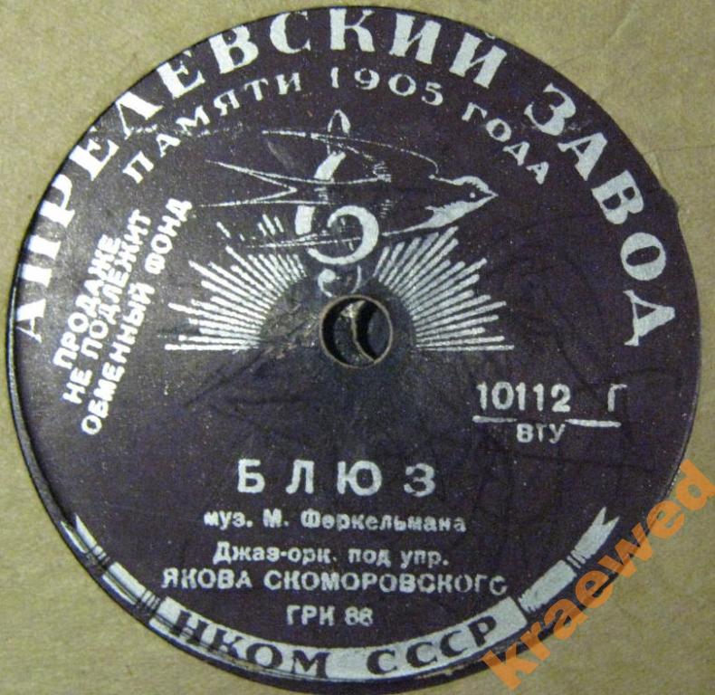 Джаз оркестр п/у Я. Скоморовского - Блюз / Моя красавица
