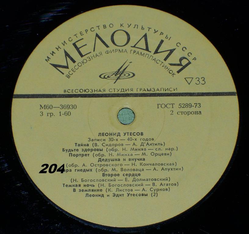 Леонид УТЕСОВ. «Записи 1930–1970 годов» (второй комплект)