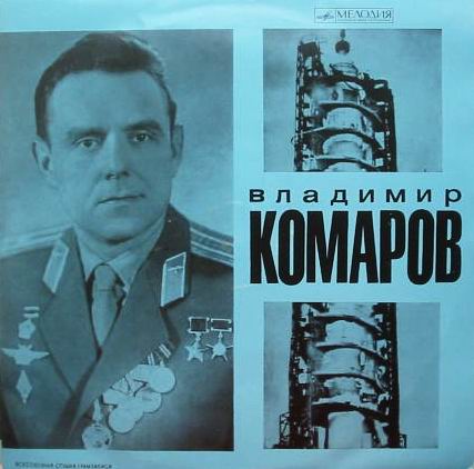 Владимир Михайлович КОМАРОВ. Документально-художественная композиция