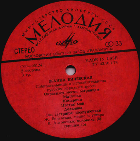 Жанна Бичевская, собирательница и исполнительница русских народных песен