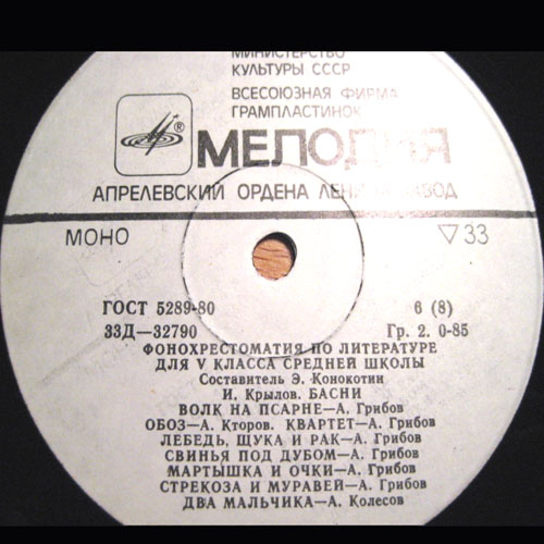 ФОНОХРЕСТОМАТИЯ по литературе для V класса средней школы (3/4): И. Крылов - Басни