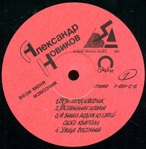 Александр Новиков. «Вези меня, извозчик»