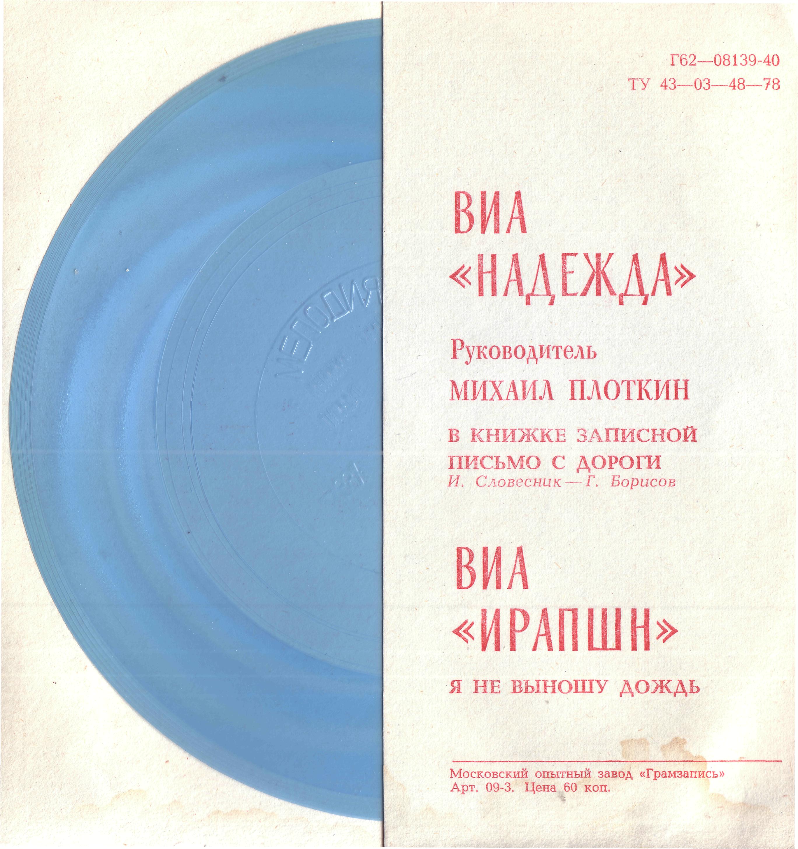 ВИА «Надежда». ВИА «Ирапшн»
