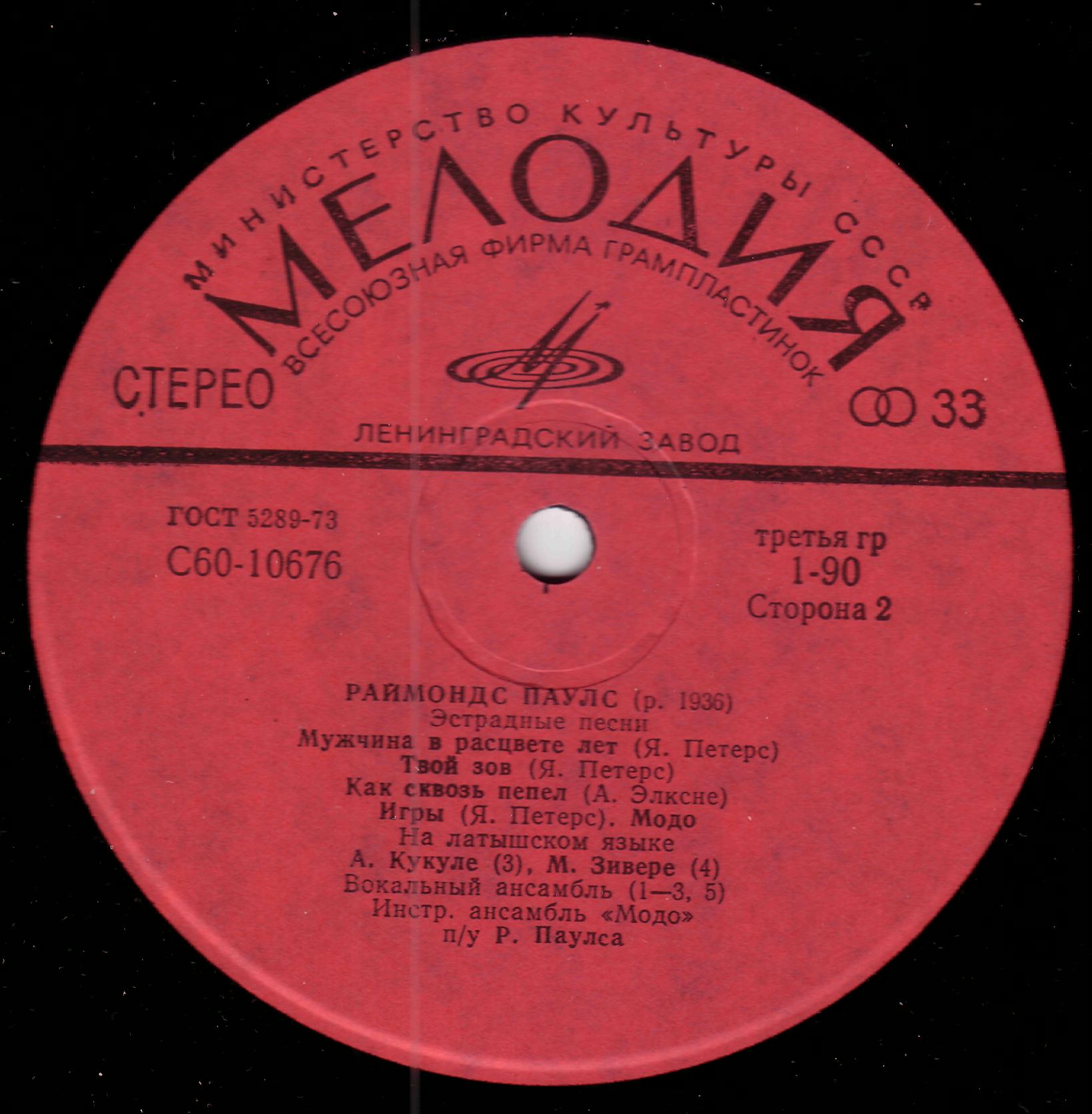 Раймондс ПАУЛС. "Ночные птицы" (Эстрадные песни)