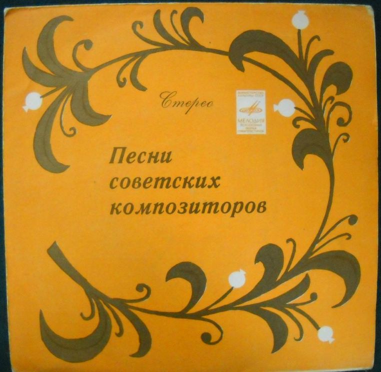 ПЕСНИ СОВЕТСКИХ КОМПОЗИТОРОВ