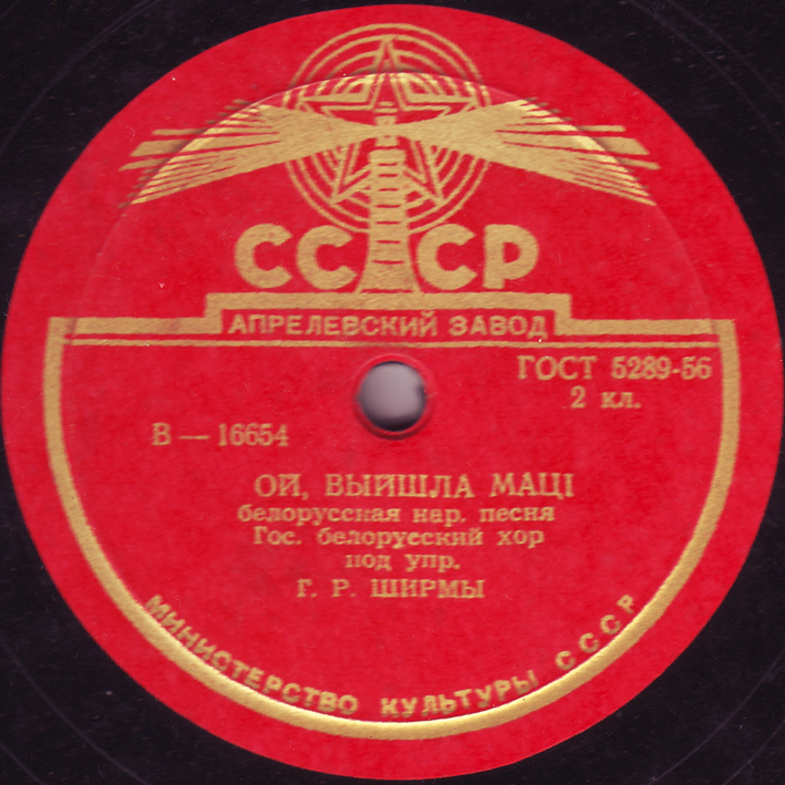 Государственный белорусский хор п/у Г.Р.Ширмы