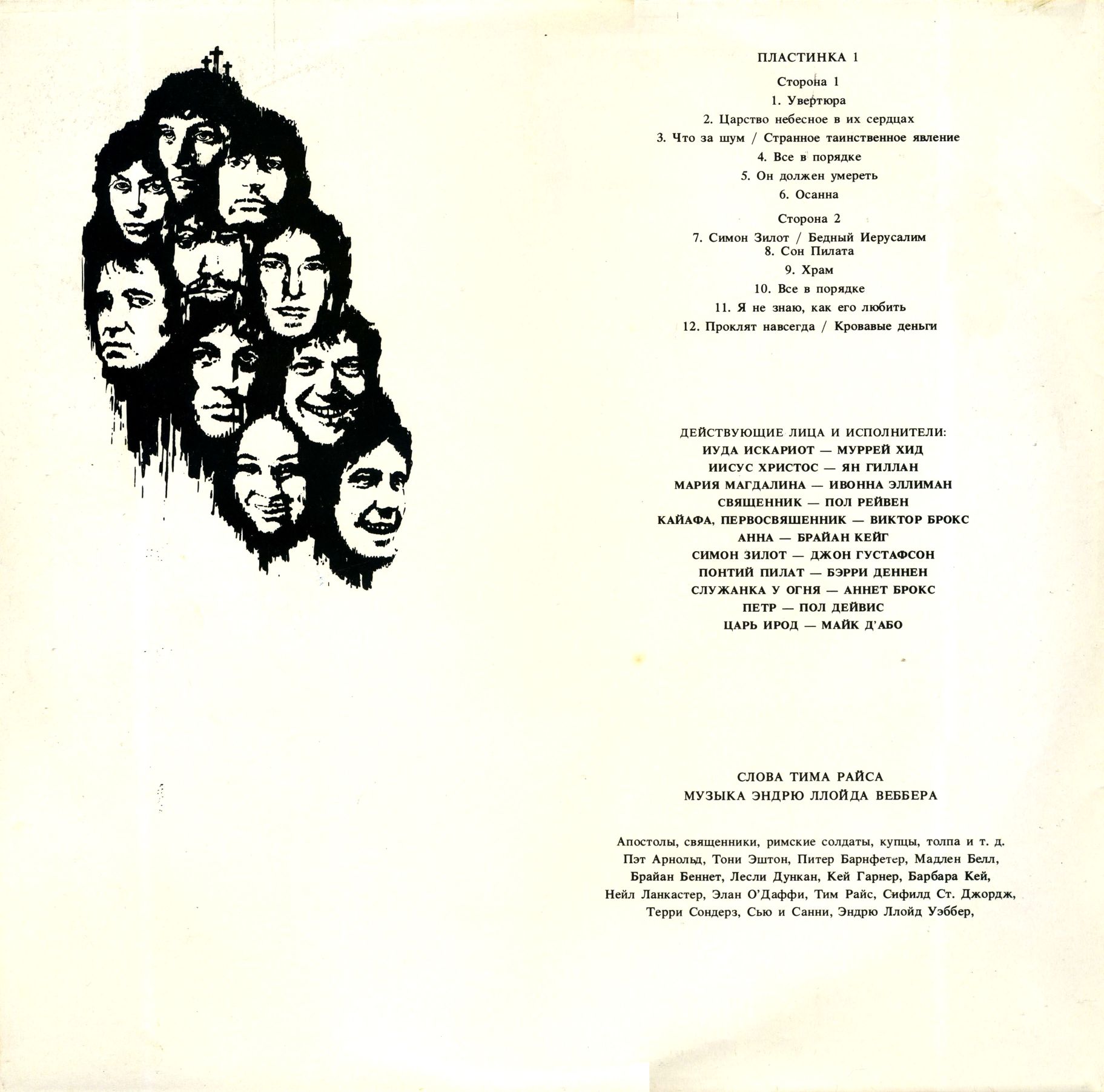 JESUS CHRIST – SUPERSTAR. Музыка Эндрю Ллойда Вебера. Слова Тима Райса