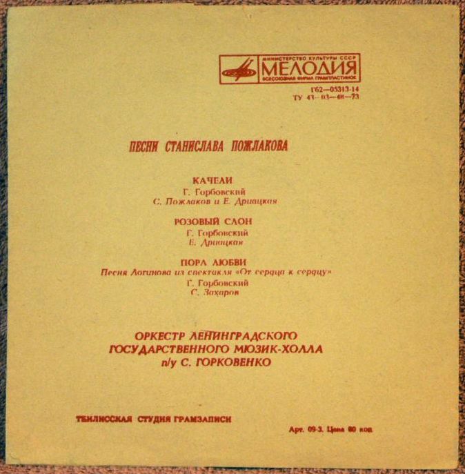 Песни Станислава Пожлакова