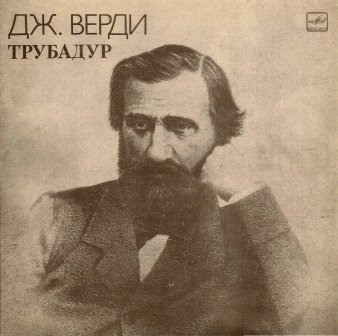 Дж. ВЕРДИ (1813-1901): «Трубадур», опера в четырех действиях (на итальянском яз.)