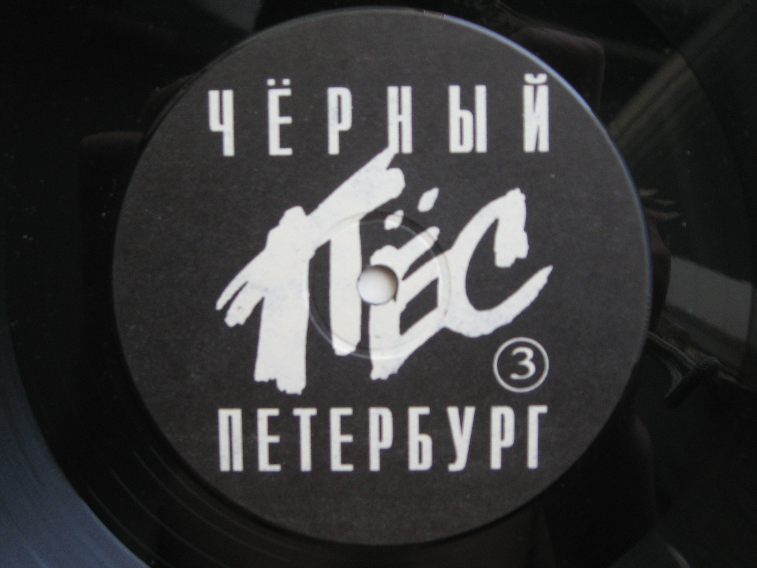 ГРУППА «ДДТ». «Черный пес Петербург»