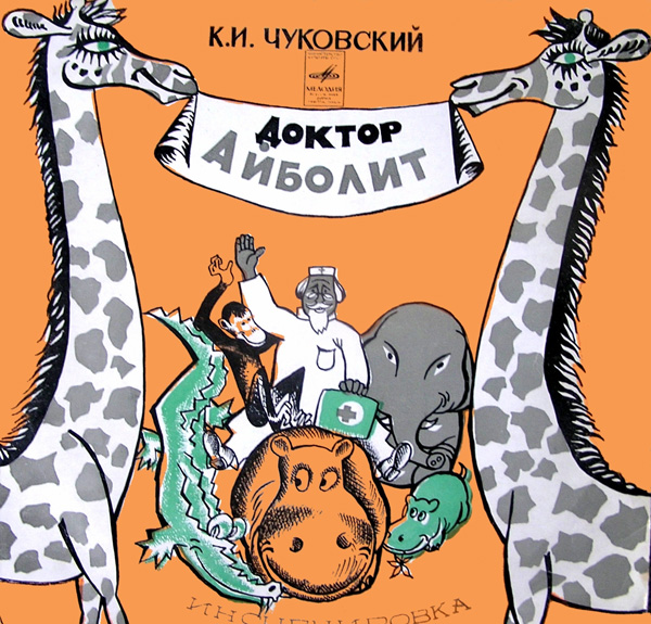 К. И. Чуковский. Доктор Айболит