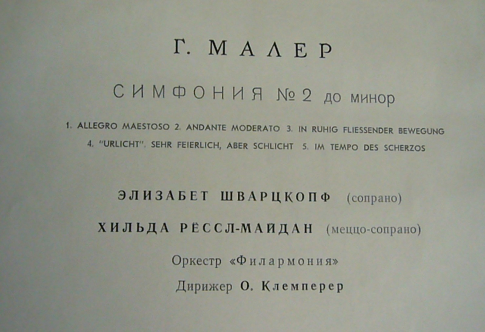 Г. МАЛЕР Симфония № 2 (О. Клемперер)