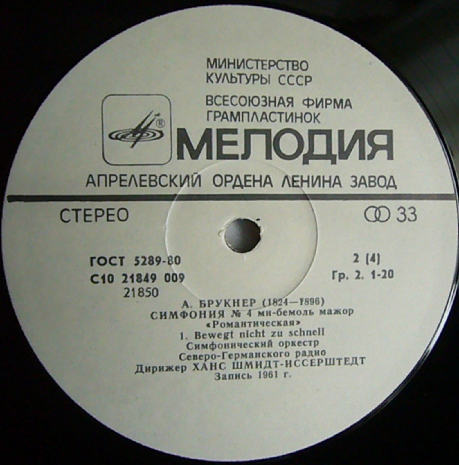 СИМФ. ОРК. СЕВЕРО-ГЕРМАНСКОГО РАДИО, дир. Х. Шмидт-Иссерштедт