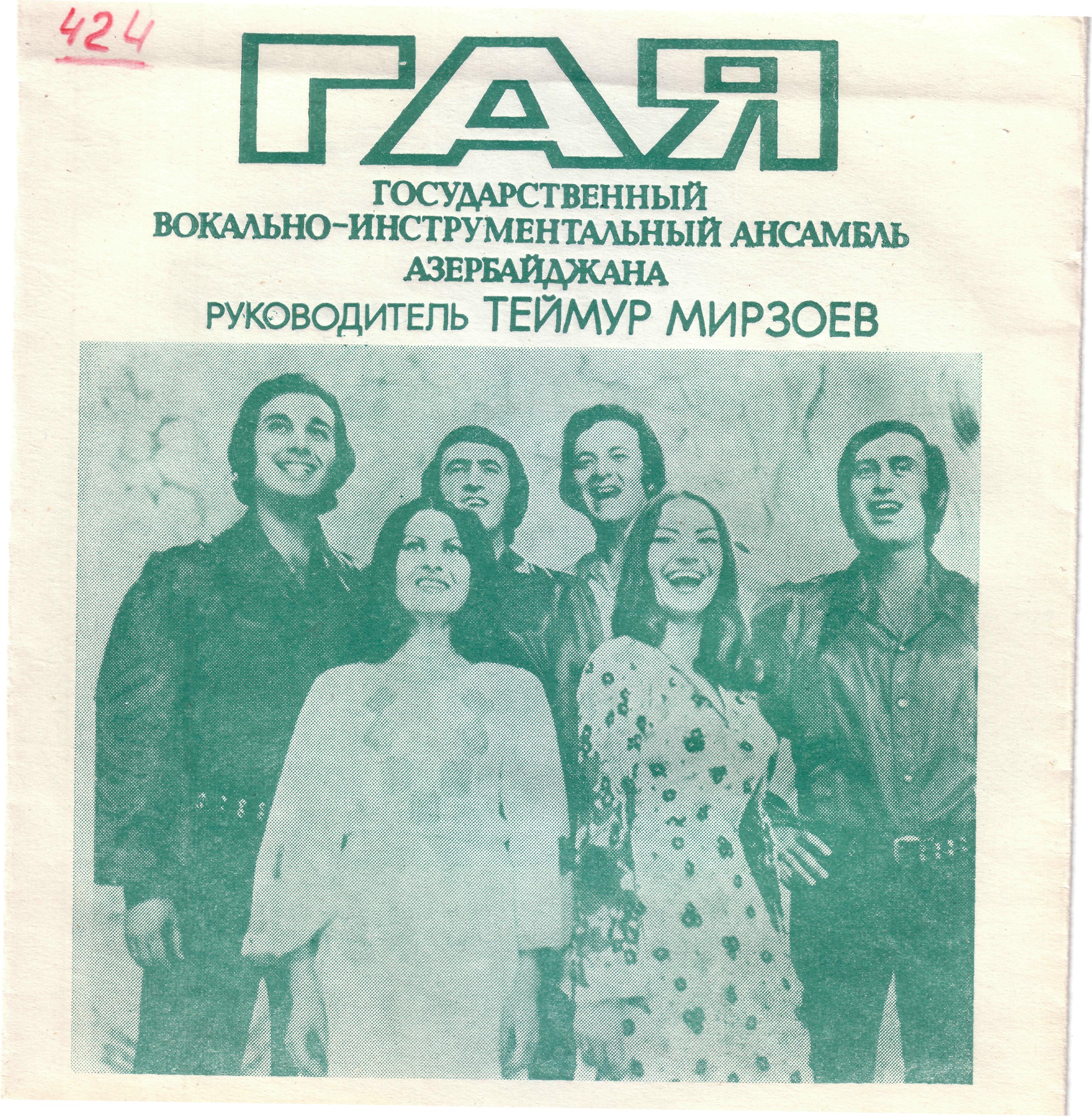 Демис Руссос (Греция). ВИА «Гая»