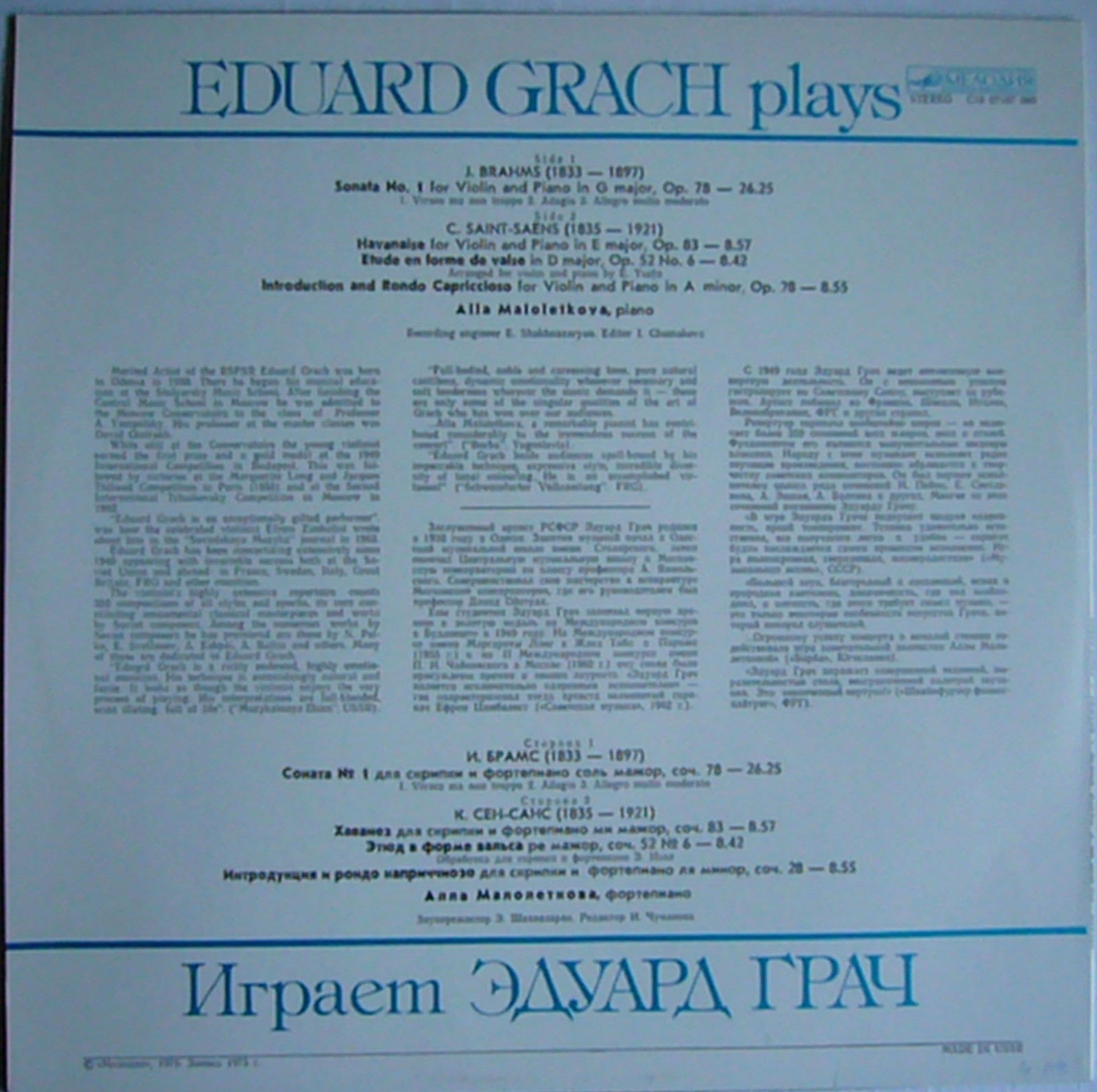 Эдуард Грач (скрипка), Алла Малолеткова (ф-но)