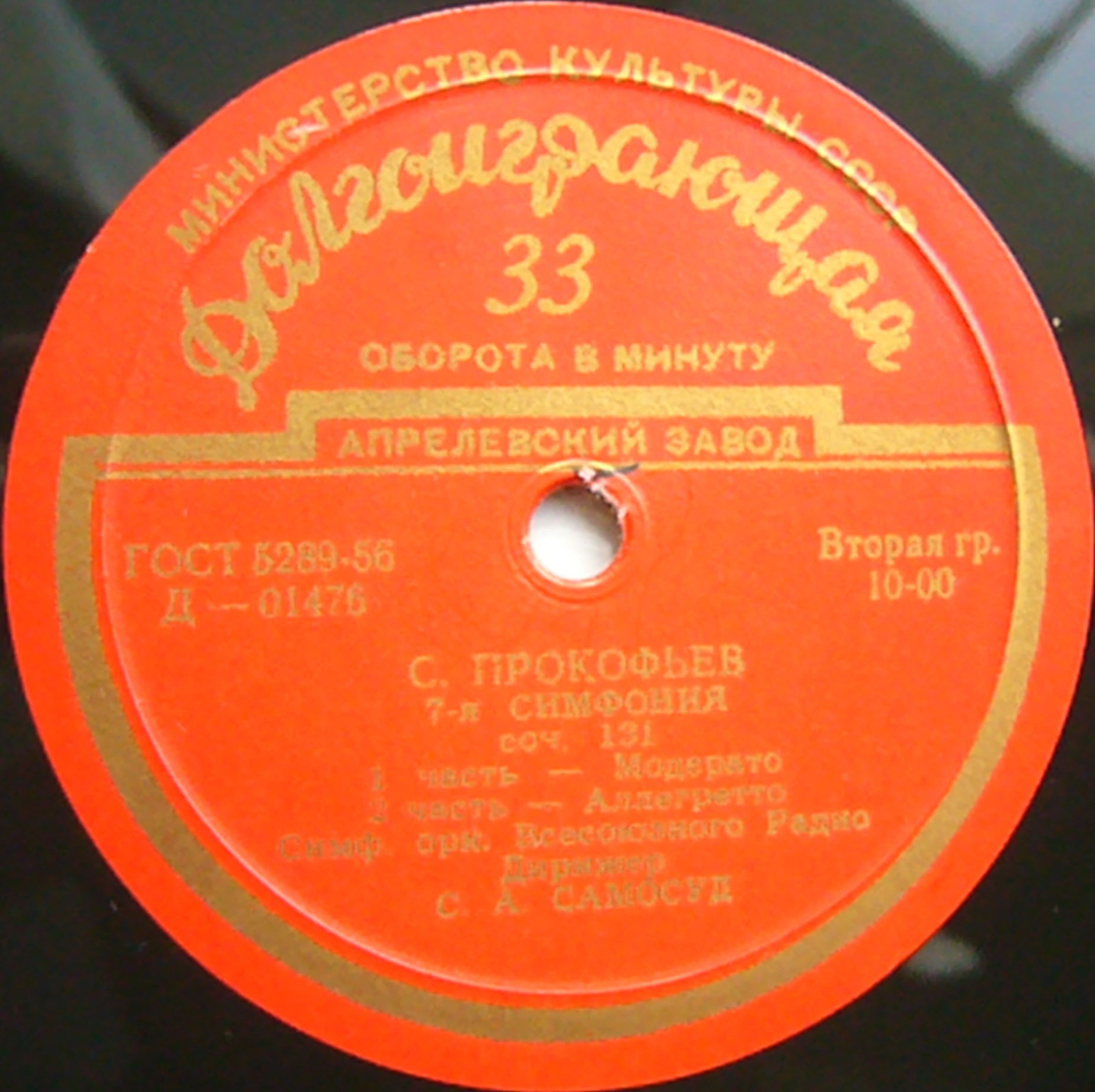 С. Прокофьев: Симфония № 7, соч. 131 (СО ВР, дир. С. Самосуд)
