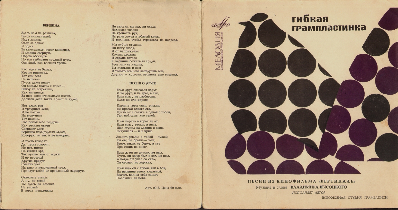 Владимир Высоцкий. Песни из к/ф «Вертикаль»