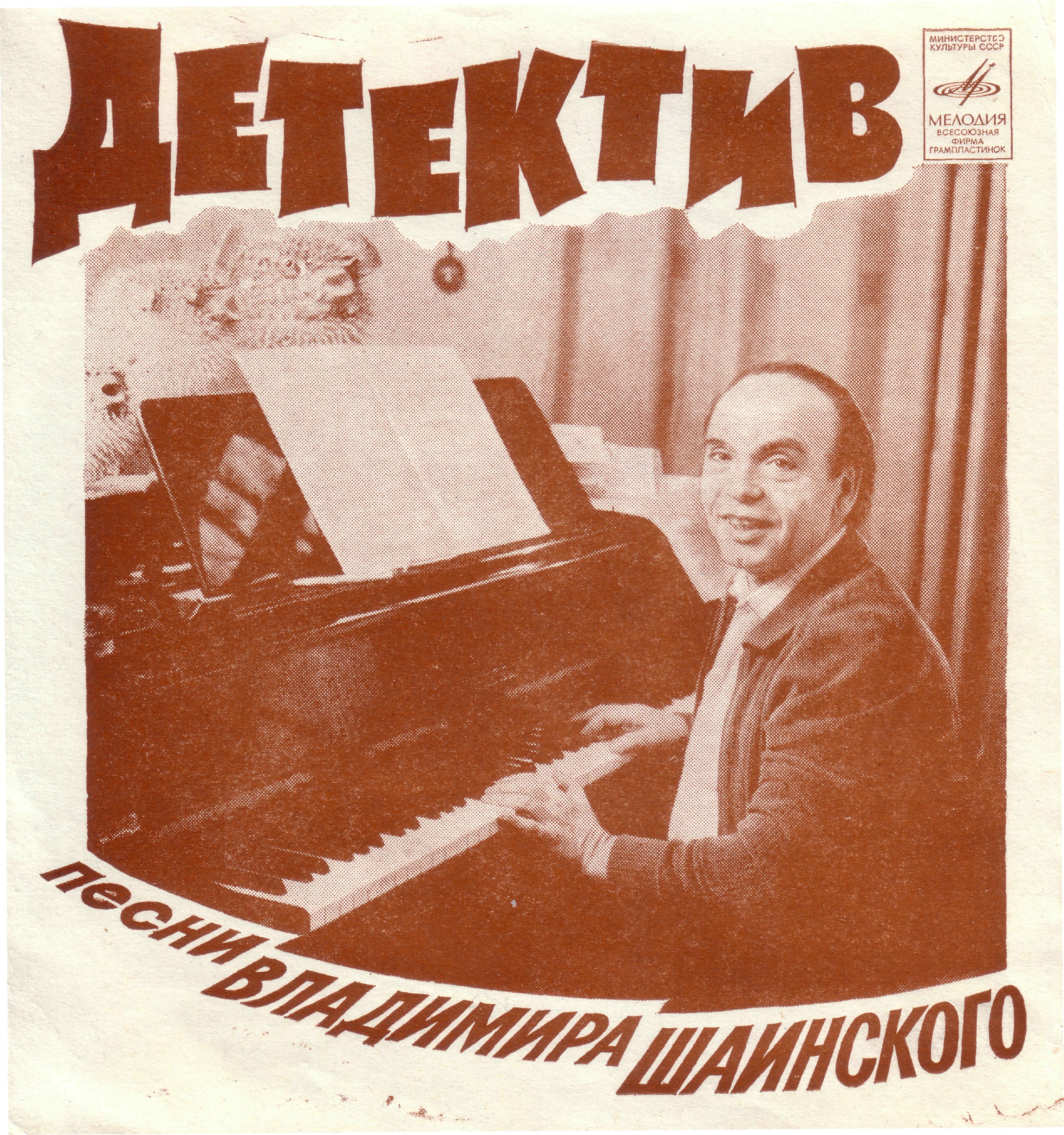 Детектив. Песни Владимира Шаинского