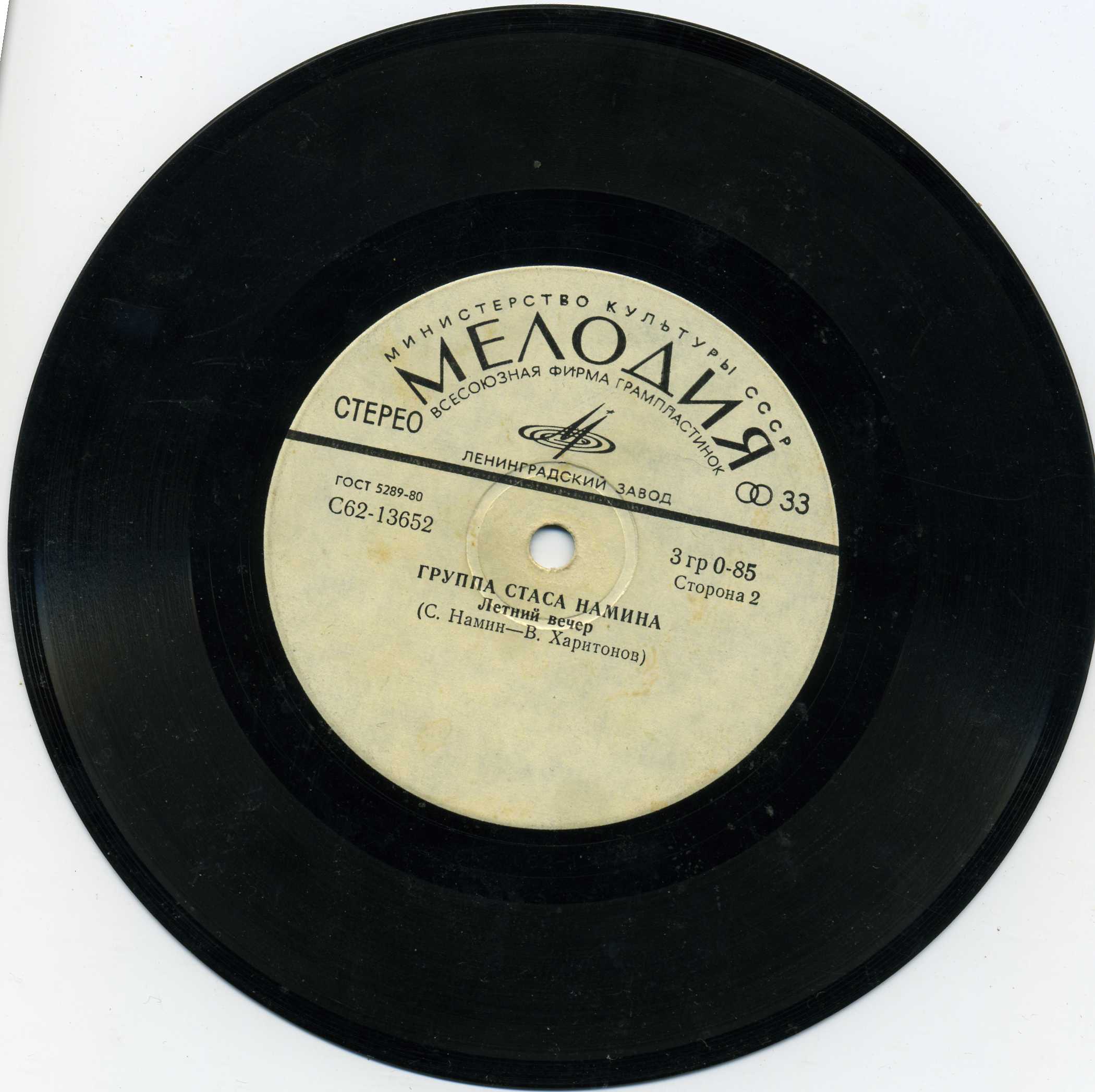 Группа Стаса Намина